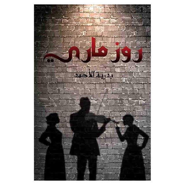 رواية روز ماري باللغة العربية أوستن ماكولي Rose Mary