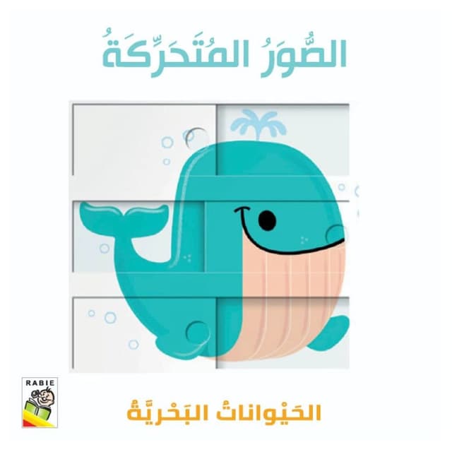 سلسلة الصور المتحركة الحيوانات البحرية للأطفال Sliding Photos - Marine Animals