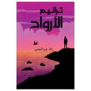 كتاب ترانيم الارواح باللغة العربية أوستن ماكولي Souls Hymns