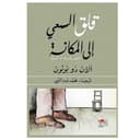 كتاب قلق السعي إلى المكانة Status Anxiety