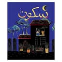 قصة سكون باللغة العربية Sukoon