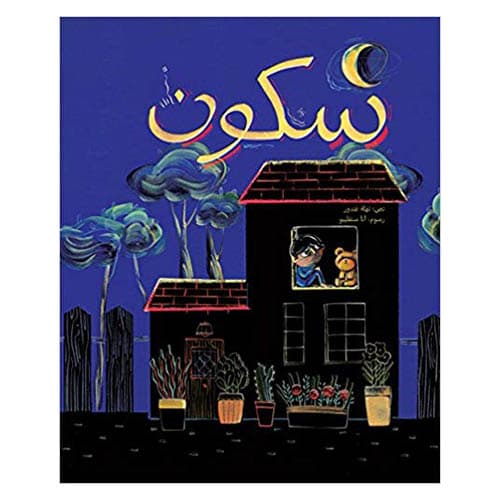 قصة سكون باللغة العربية Sukoon