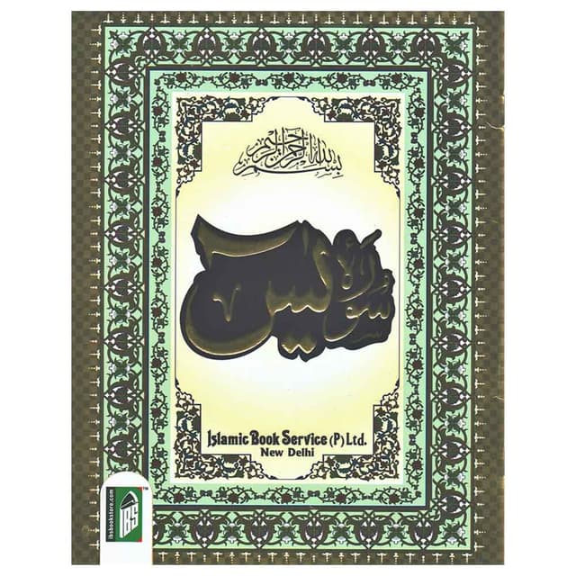 سورة ياسين من اسلاميك فاونديشن تراست انديا Surat Yaseen