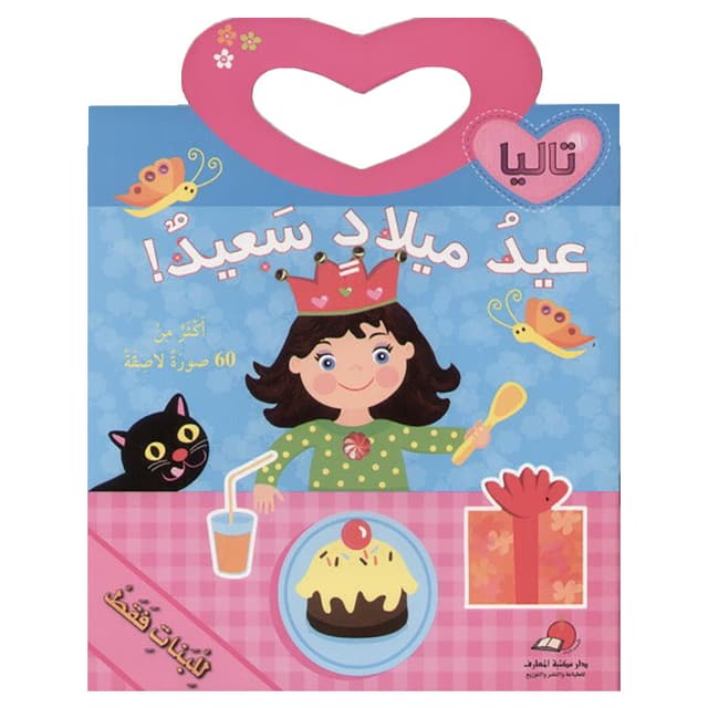 سلسلة تاليا عيد ميلاد سعيد Talia - Happy Birthday