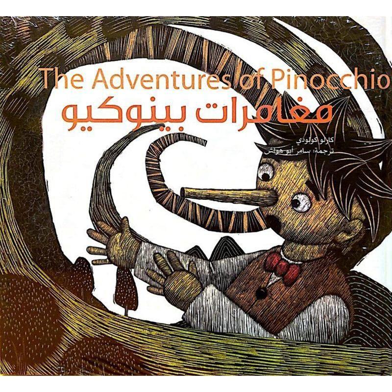 مغامرات بينوكيو The Adventures Of Pinocchio