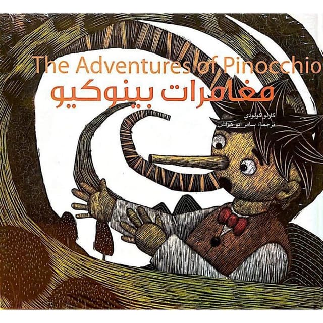 مغامرات بينوكيو The Adventures Of Pinocchio - SW1hZ2U6MjE5NzYyMw==