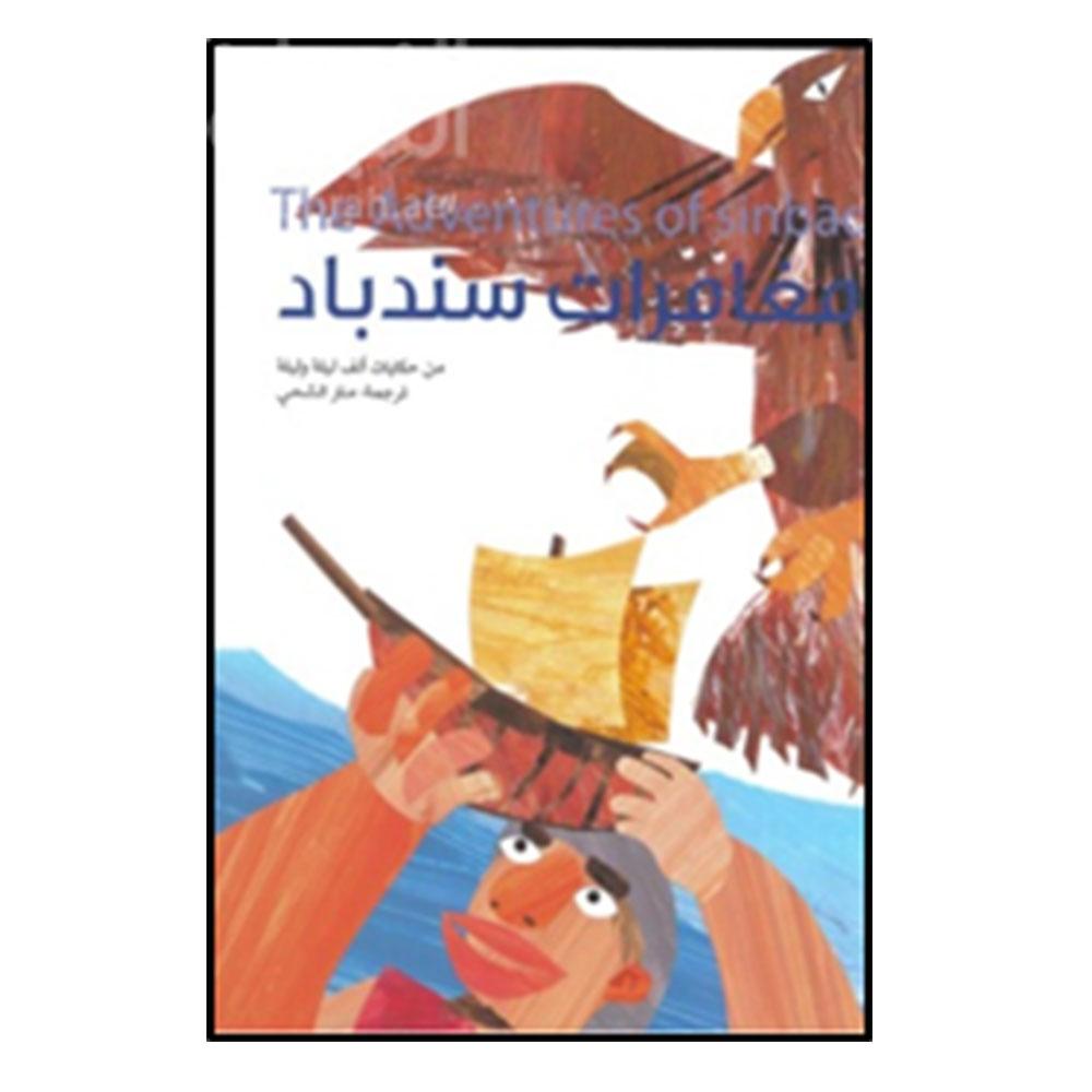 قصة أطفال مغامرات سندباد باللغة العربية The Adventures Of Sinbad