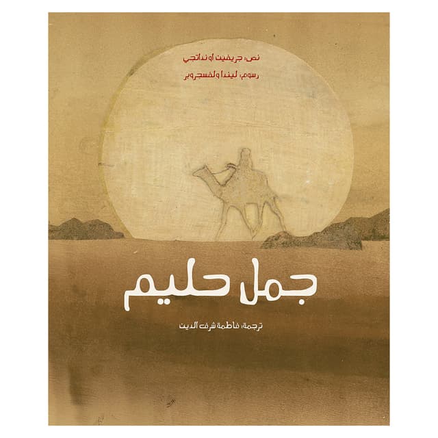 قصة جمل حليم  باللغة العربية كلماتThe Camel in the Sun