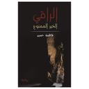 رواية الراقي  فاطمة حسين The Descent