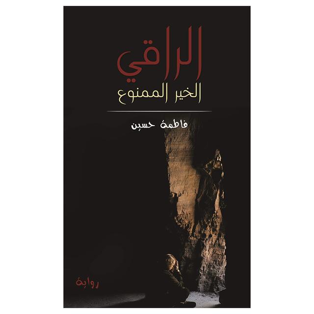 رواية الراقي  فاطمة حسين The Descent