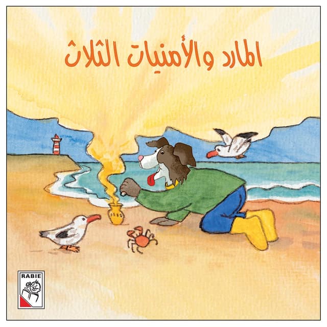 كتاب المارد و الأمنيات الثلاث The Genie And The Three Wishes