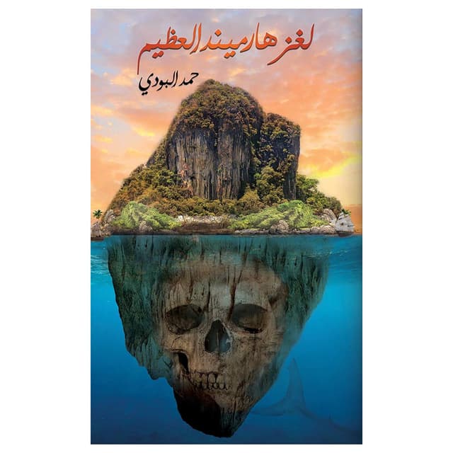 رواية لغز هارميند العظيم دار أوستن ماكولي للنشر The Great Harmind Mystery