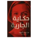 رواية حكاية الجارية باللغة العربية The Handmaid's Tale
