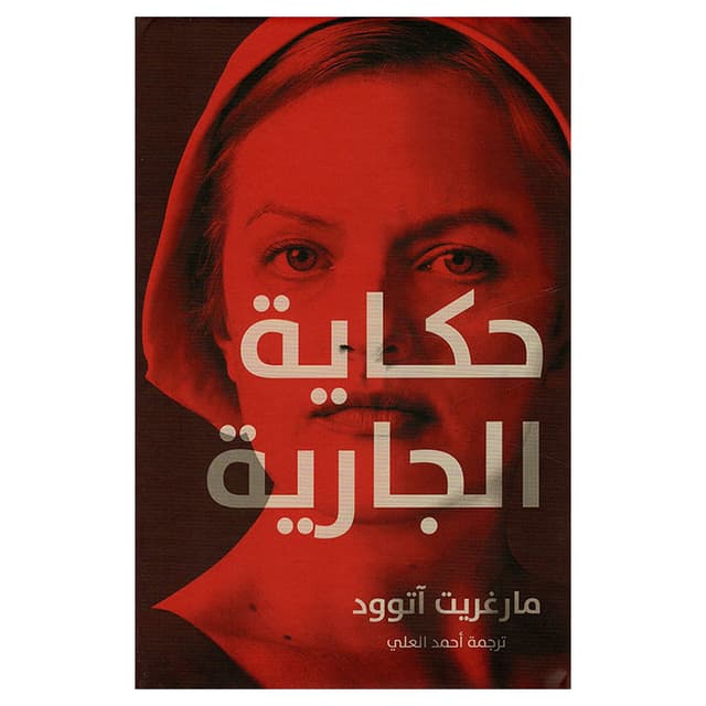 رواية حكاية الجارية باللغة العربية The Handmaid's Tale