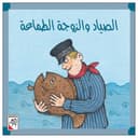 كتاب الصياد و الزوجة الطماعة The Hunter And The Greedy Wife