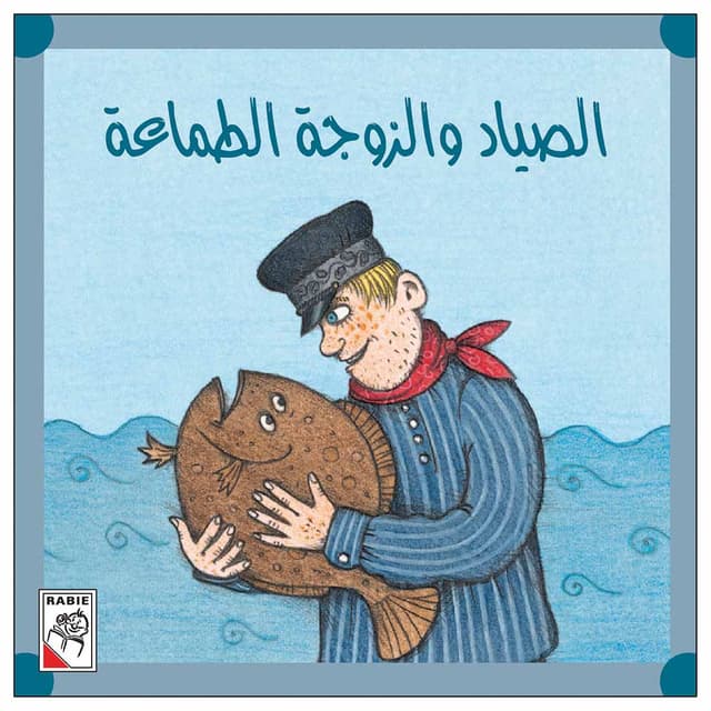 كتاب الصياد و الزوجة الطماعة The Hunter And The Greedy Wife