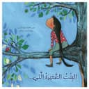 قصة البنت الصغيرة التي ...  باللغة العربية كلمات The Little Girl Whoâ€¦