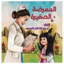 قصة أطفال الممرضة الصغيرة باللغة العربية أوستن ماكولي The Little Nurse
