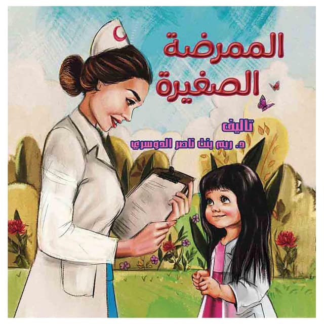 قصة أطفال الممرضة الصغيرة باللغة العربية أوستن ماكولي The Little Nurse