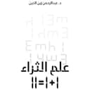 كتاب علم الثراء The Science Of Richness