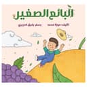 قصة البائع الصغير The small seller