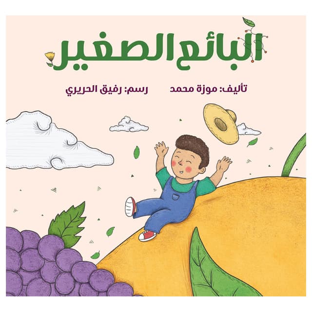 قصة البائع الصغير The small seller