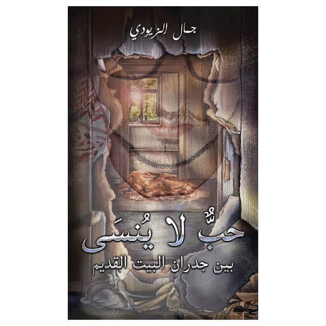 رواية حب لا ينسى جمال الزيودي Unforgettable Love