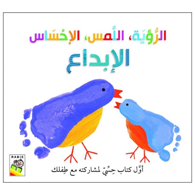 كتاب الرؤية اللمس الإحساس الابداع الحسي للأطفال Vision, Touch, Sensation, Creativity