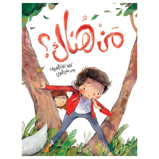 كتاب من هناك للكاتب زين الشريف لغة عربية 36 صفحة Who Is There?