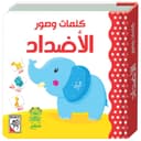 كتاب كلمات و صور الأضداد للاطفال Words And Pictures - Contrasts