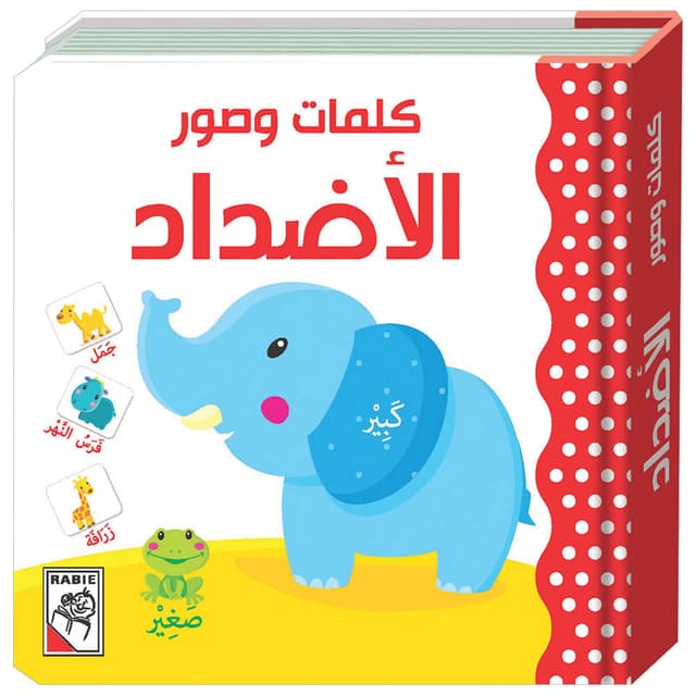 كتاب كلمات و صور الأضداد للاطفال Words And Pictures - Contrasts