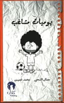 قصة عن يوميات مشاغب للأطفال من بذور Yawmiyyat mushagheb 2