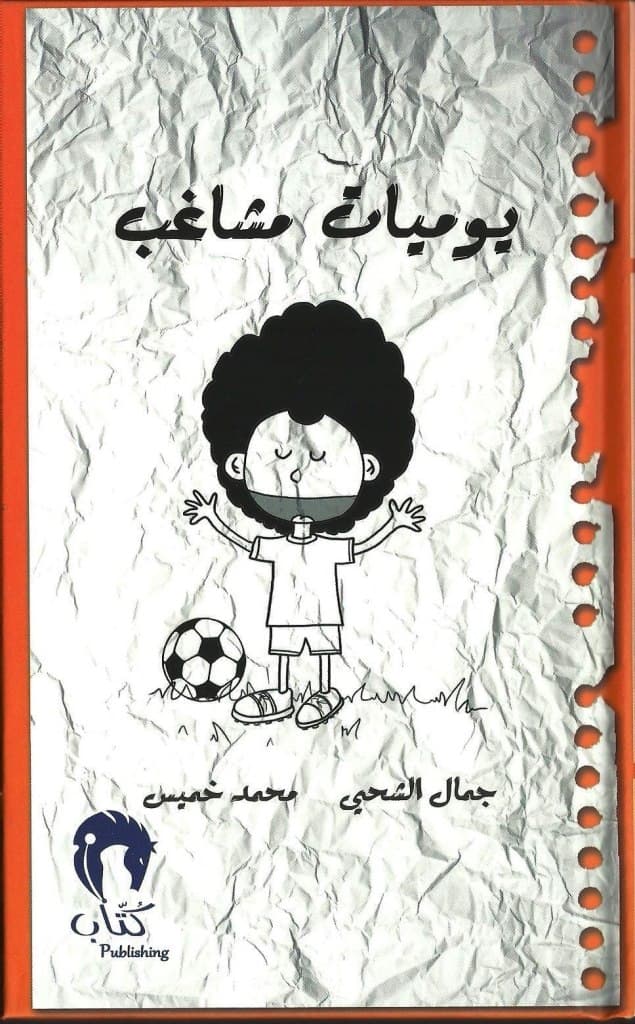 قصة عن يوميات مشاغب للأطفال من بذور Yawmiyyat mushagheb 2