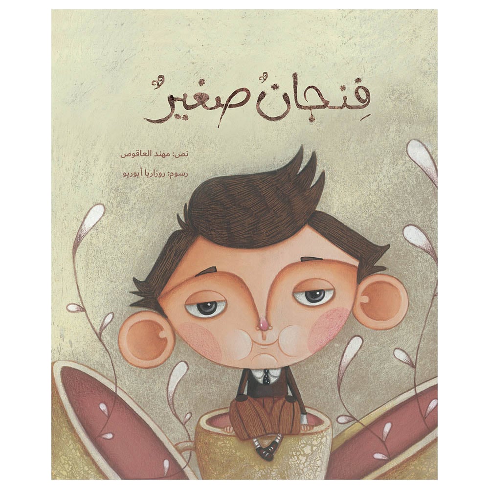 قصة أطفال فنجان صغير باللغة العربية A Small Cup