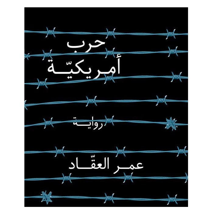 رواية حرب أمريكية باللغة العربية American War