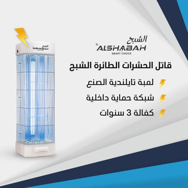 Al Shabah Flying Insects Killer - Electric Insect Killer & Fly Killer (22W, 20m² Coverage, Made in Jordan)