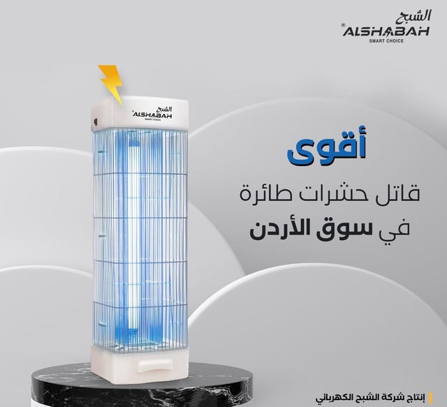 Al Shabah Flying Insects Killer - Electric Insect Killer & Fly Killer (22W, 20m² Coverage, Made in Jordan)