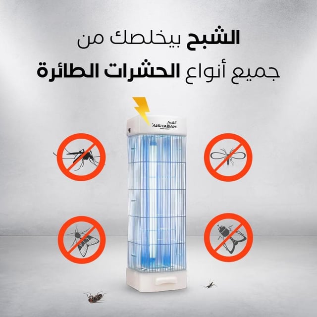Al Shabah Flying Insects Killer - Electric Insect Killer & Fly Killer (22W, 20m² Coverage, Made in Jordan)