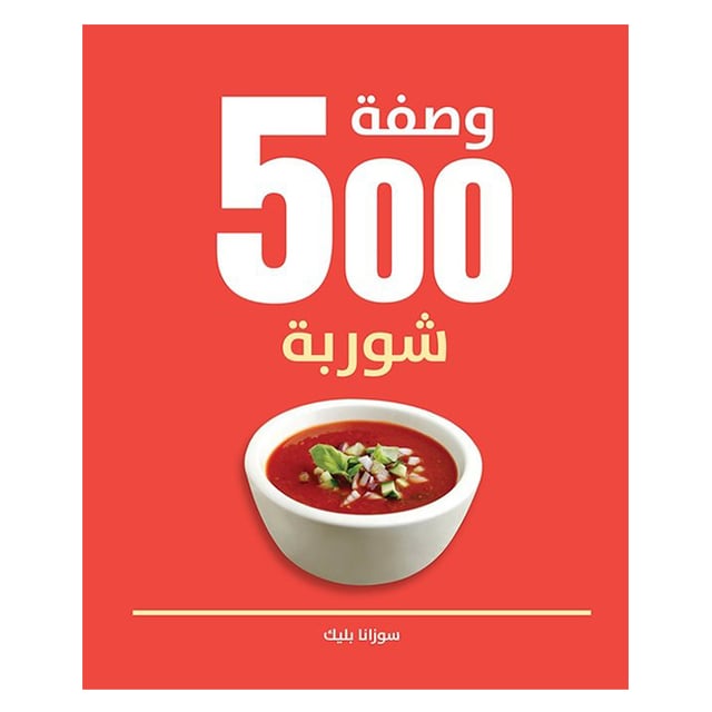 كتاب 500 وصفة شوربة باللغة العربية 500 Soups