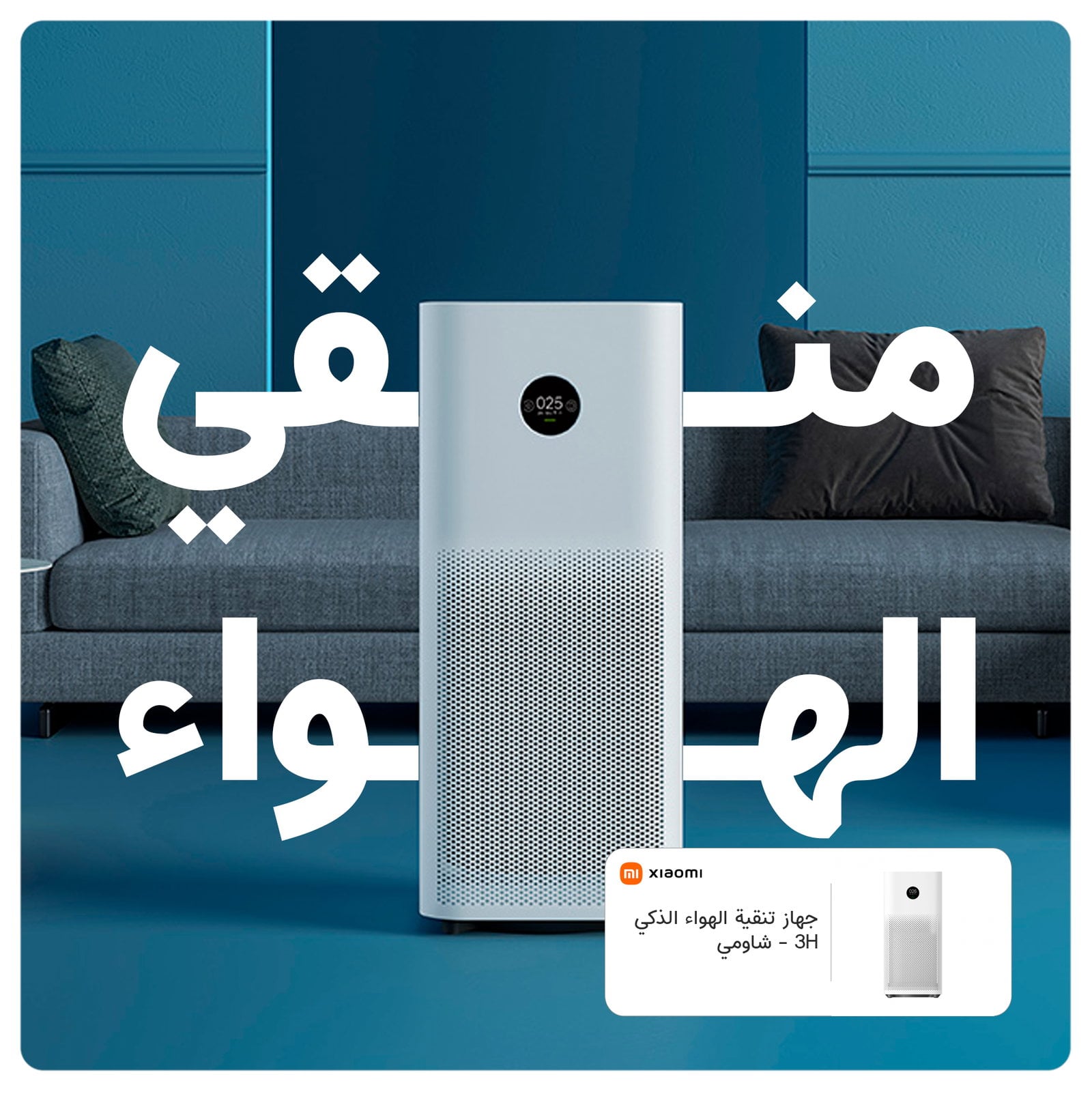 جهاز تنقية الهواء شاومي 3 اتش الذكي Xiaomi Mi Air Purifier 3H