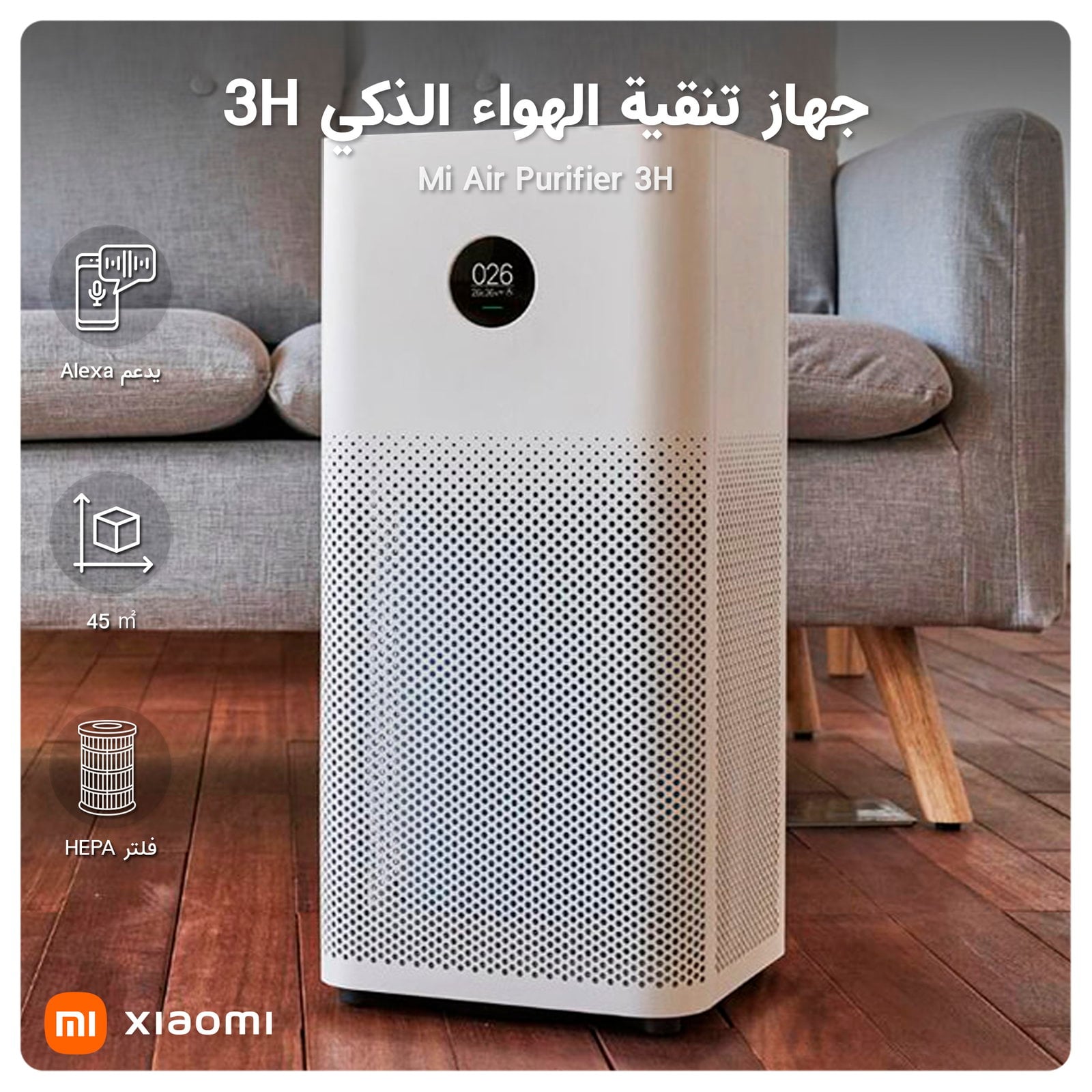 جهاز تنقية الهواء شاومي 3 اتش الذكي Xiaomi Mi Air Purifier 3H