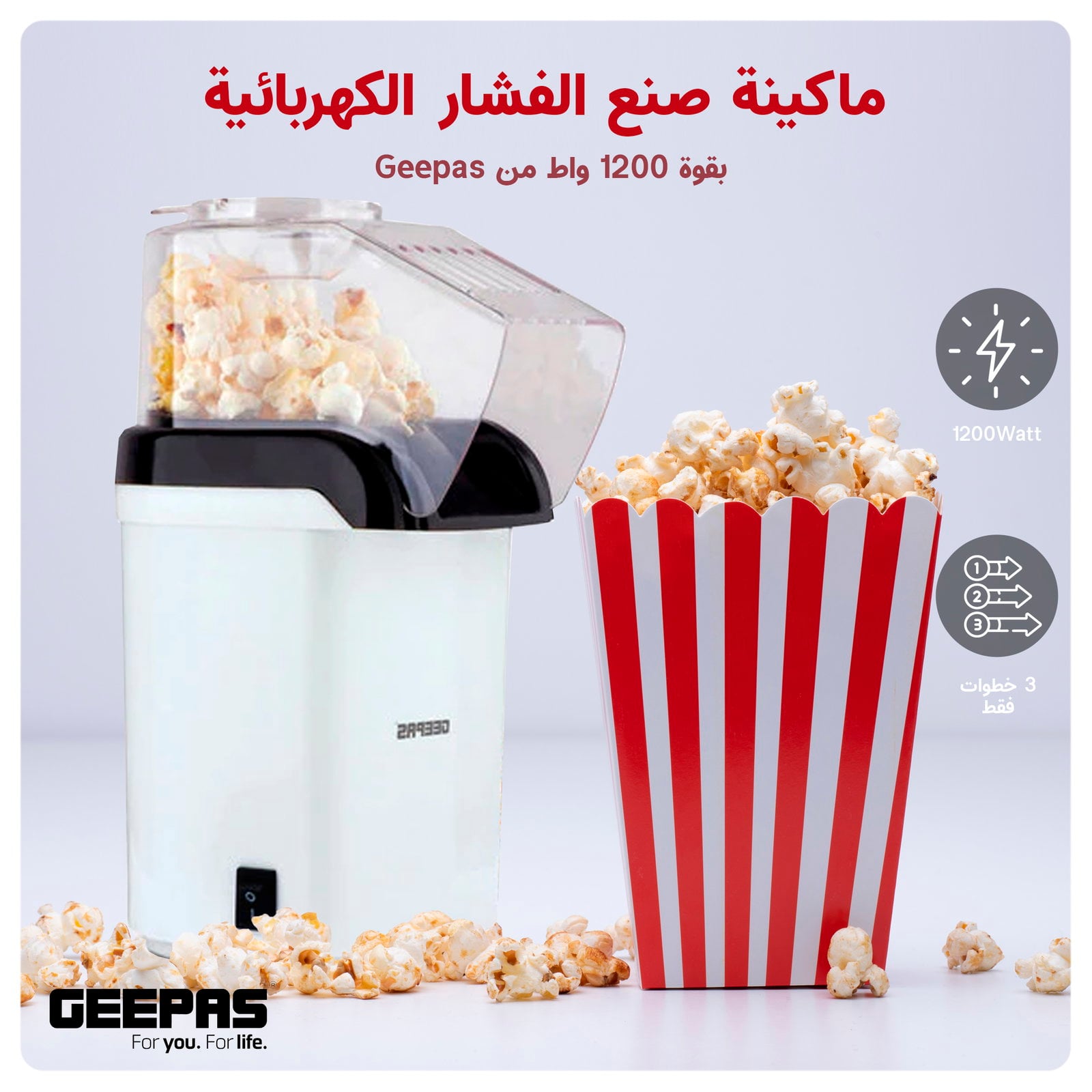 ماكينة صنع الفشار الكهربائية بقوة 1200واط جيباس Geepas 1200W Electric Popcorn Maker