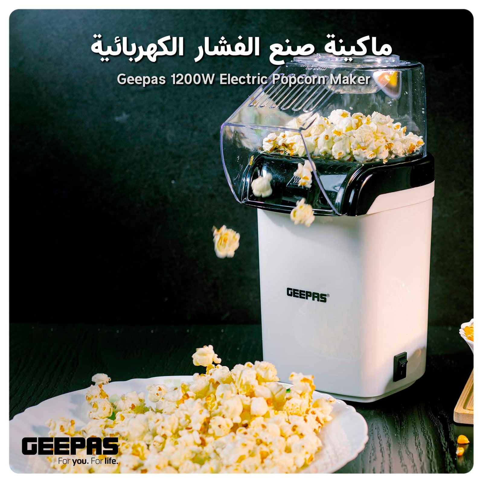 ماكينة صنع الفشار الكهربائية بقوة 1200واط جيباس Geepas 1200W Electric Popcorn Maker