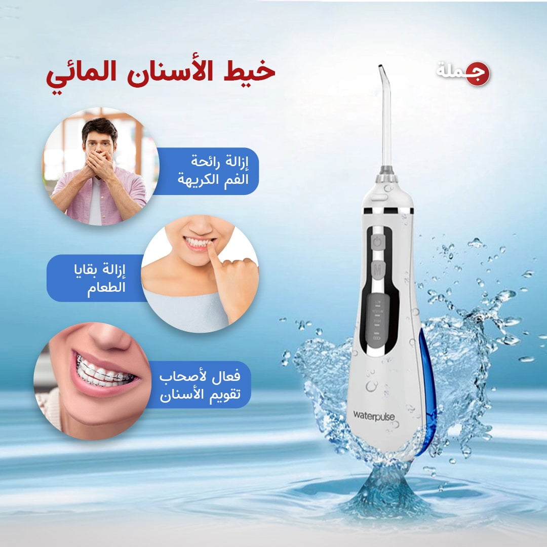 جهاز خيط الاسنان المائي Waterpulse V400 Plus Portable Water Flosser