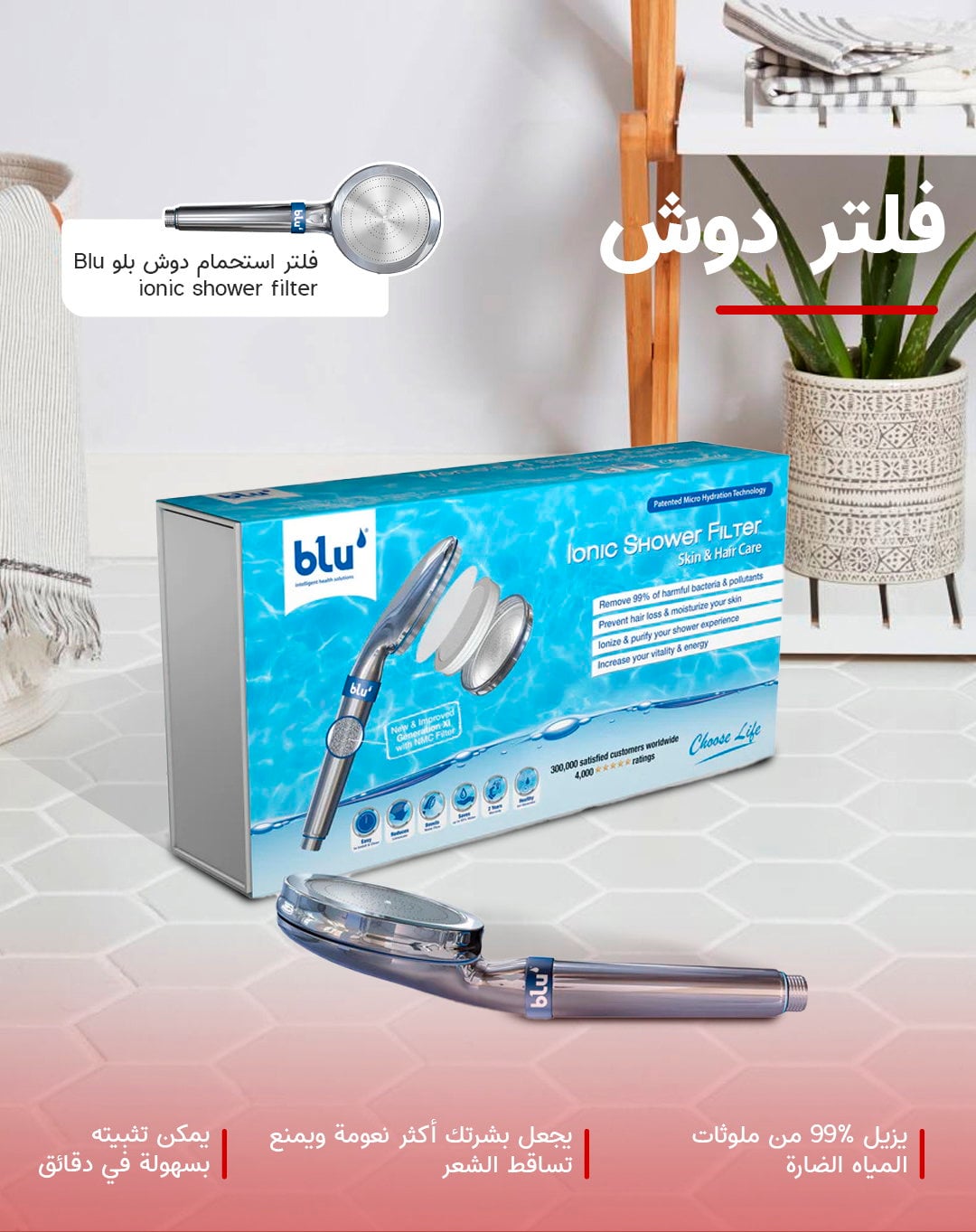 فلتر استحمام دوش بلو Blu ionic shower filter
