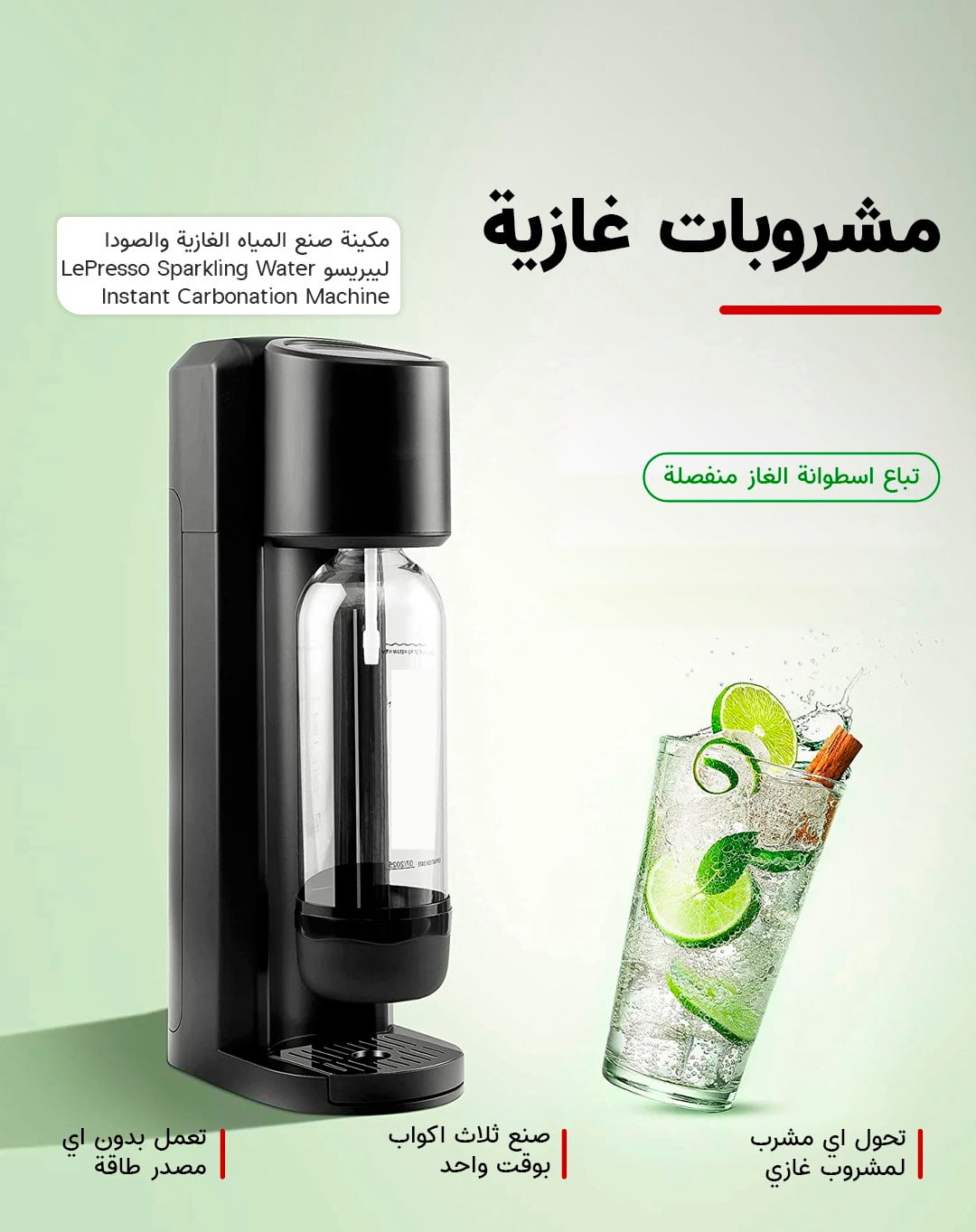 مكينة صنع المياه الغازية والصودا ليبريسو LePresso Sparkling Water Instant Carbonation Machine