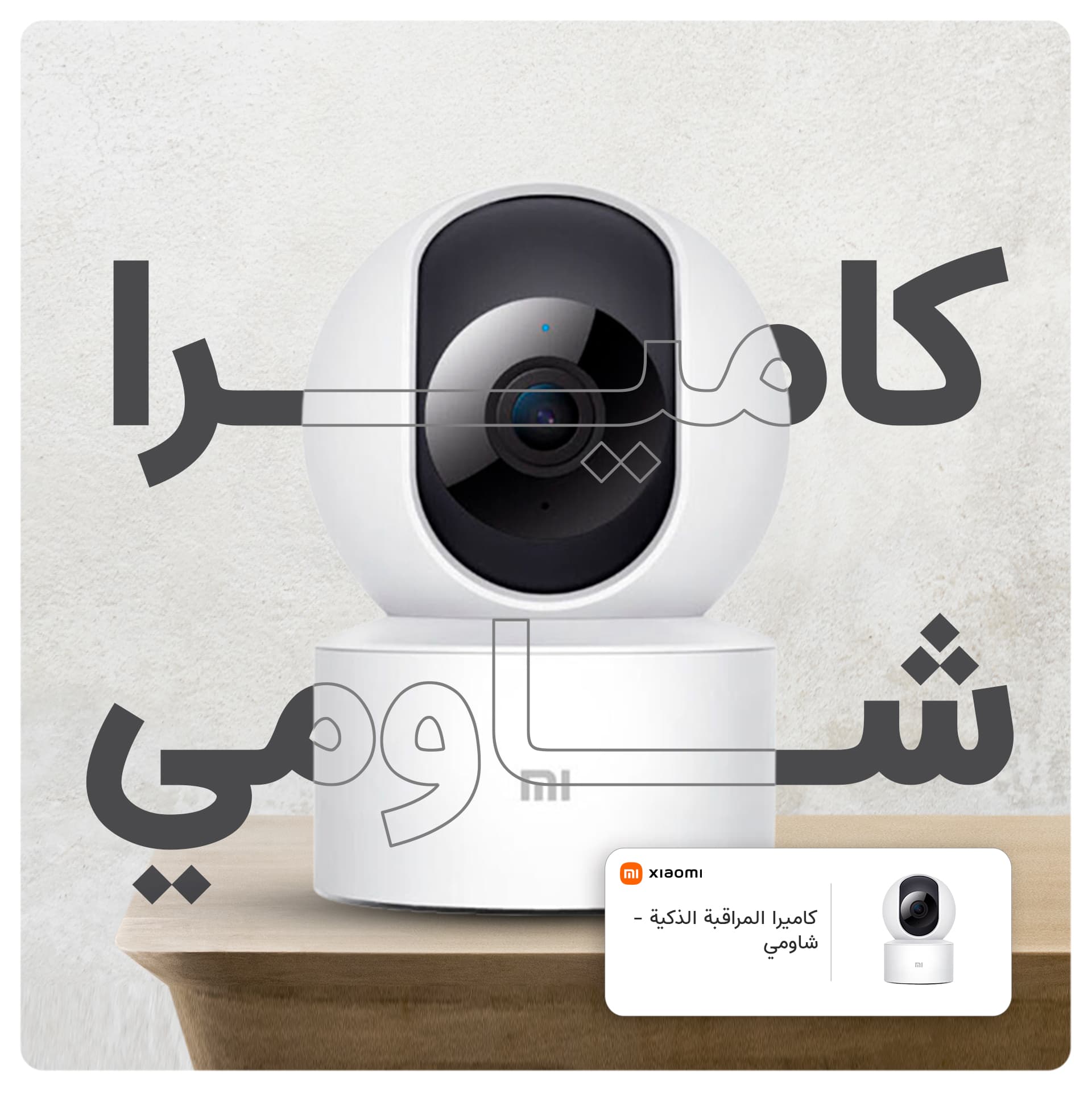 كاميرا المراقبة الذكية - شاومي