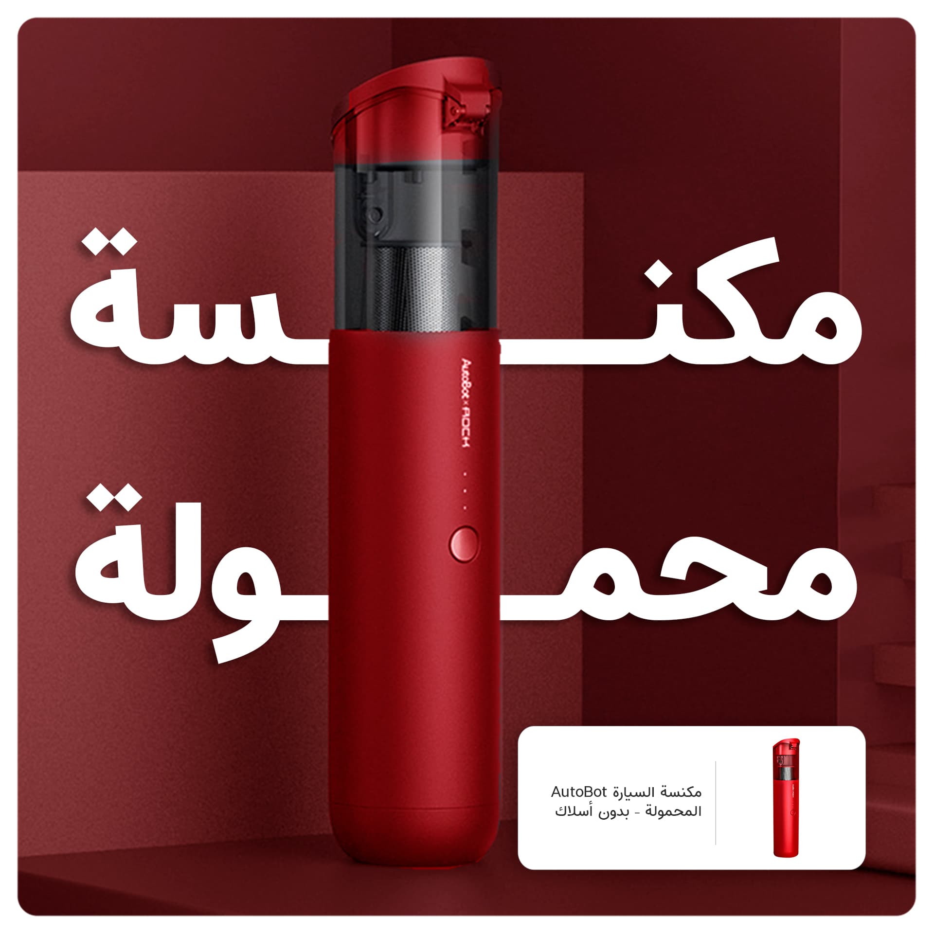 مكنسة السيارة AutoBot المحمولة – بدون أسلاك
