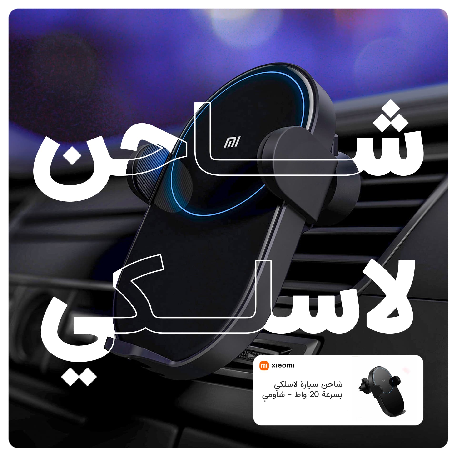 Xiaomi Mi 20W Wireless Car Charger