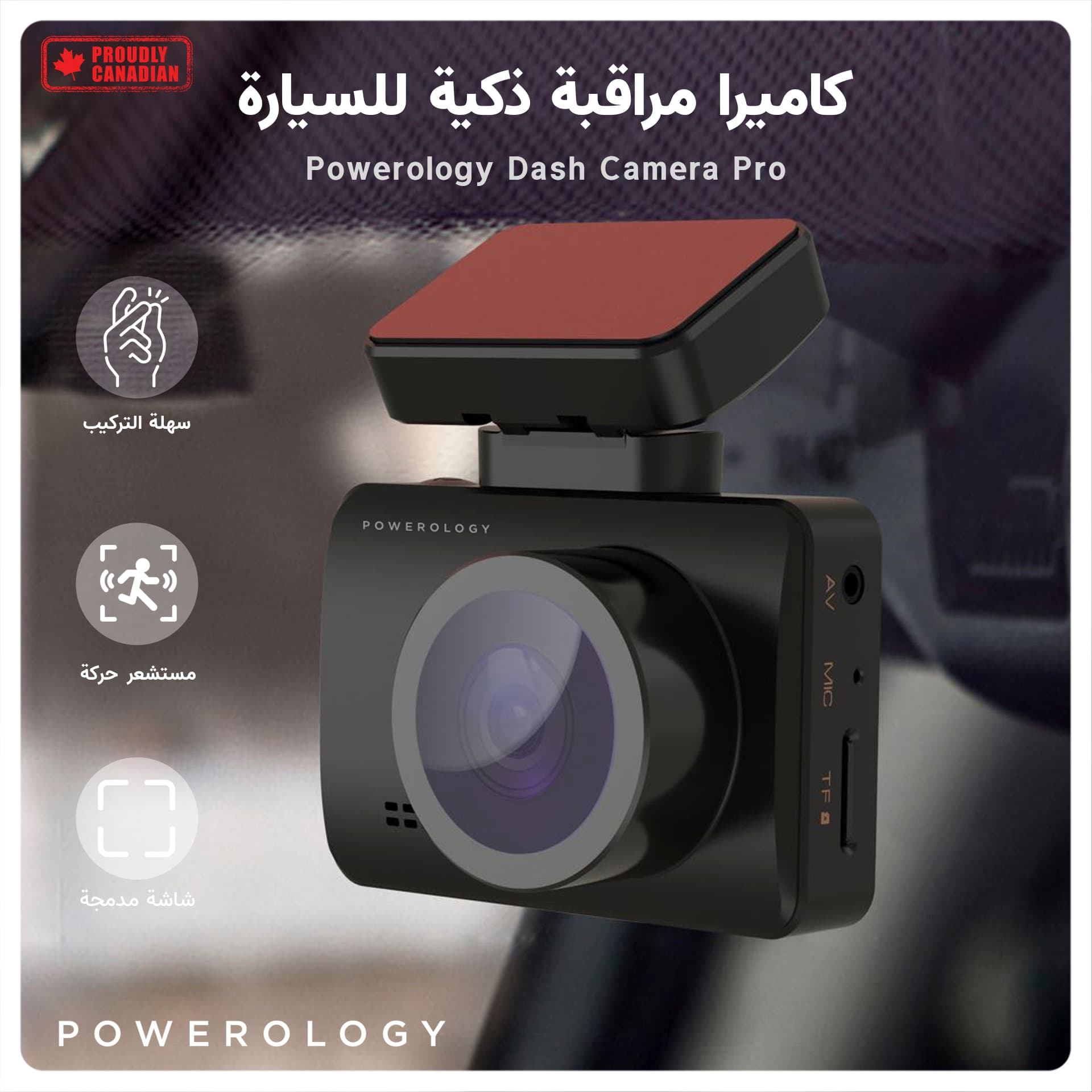 كاميرا مراقبة ذكية للسيارة - بورولوجي الكندية